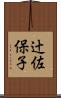 辻佐保子 Scroll