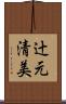 辻元清美 Scroll