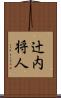 辻内将人 Scroll
