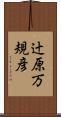 辻原万規彦 Scroll