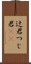 辻君 Scroll