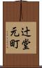 辻堂元町 Scroll