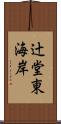 辻堂東海岸 Scroll