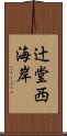 辻堂西海岸 Scroll