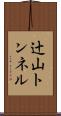 辻山トンネル Scroll