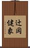 辻岡健象 Scroll