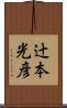 辻本光彦 Scroll