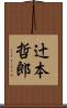 辻本哲郎 Scroll