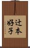 辻本好子 Scroll