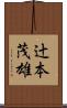 辻本茂雄 Scroll