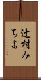 辻村みちよ Scroll