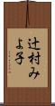 辻村みよ子 Scroll