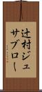 辻村ジュサブロー Scroll