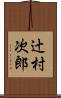 辻村次郎 Scroll