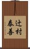 辻村泰善 Scroll