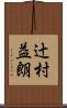 辻村益朗 Scroll