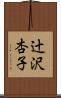 辻沢杏子 Scroll
