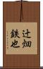 辻畑鉄也 Scroll