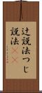 辻説法 Scroll