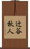 辻谷秋人 Scroll