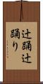 辻踊 Scroll