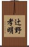 辻野孝明 Scroll