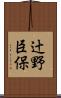 辻野臣保 Scroll