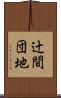 辻間団地 Scroll