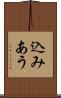 込みあう Scroll