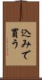 込みで買う Scroll