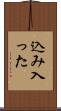 込み入った Scroll