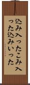 込み入った Scroll