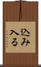 込み入る Scroll