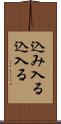 込み入る Scroll