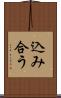 込み合う Scroll