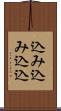 込み込み Scroll
