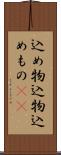 込め物 Scroll