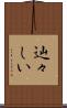 辿々しい Scroll