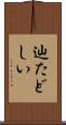 辿たどしい Scroll
