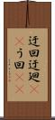 迂回 Scroll