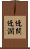 迂闊 Scroll