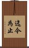 迄今為止 Scroll