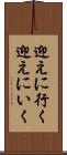 迎えに行く Scroll