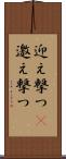 迎え撃つ(P) Scroll