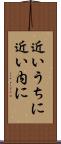 近いうちに Scroll