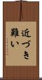 近づき難い Scroll