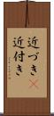 近づき(P) Scroll