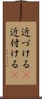 近づける(P) Scroll