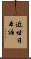 近世日本語 Scroll