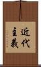 近代主義 Scroll
